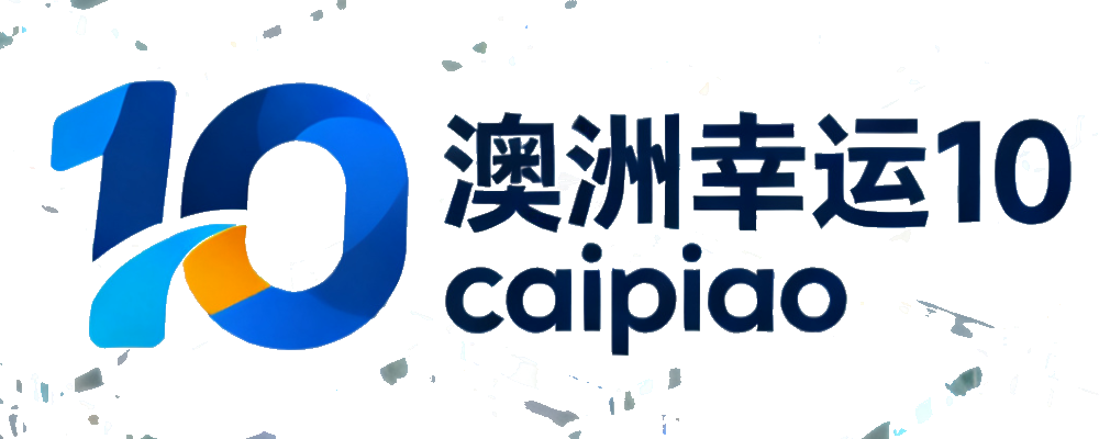 澳洲幸运10智库